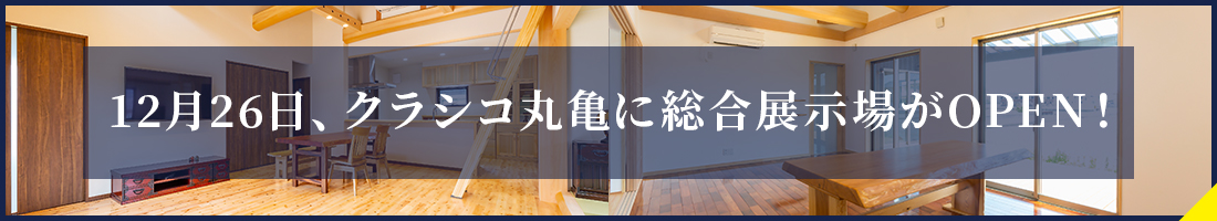 クラシコ丸亀に総合展示場がOPEN!