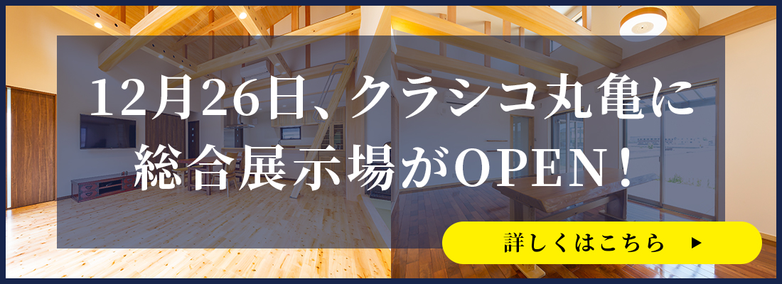 クラシコ丸亀に総合展示場がOPEN!