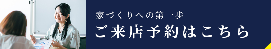ご来店予約はこちら