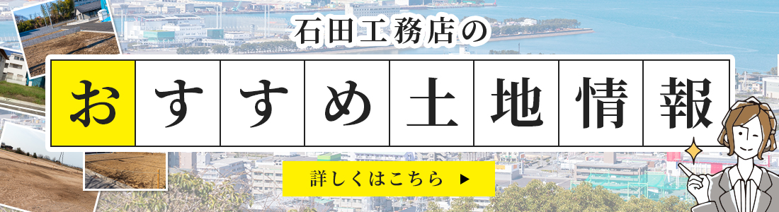 おすすめ土地情報